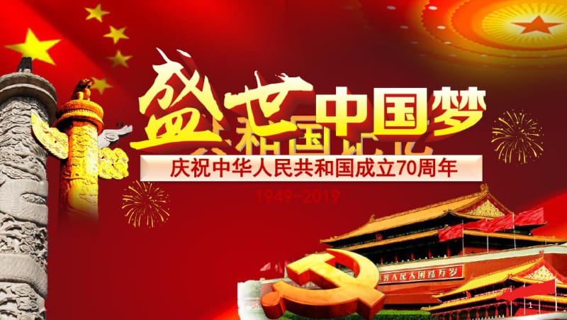 2019年庆祝中国建国70周年华诞课PPT主题班会PPT课件.pdf_第1页