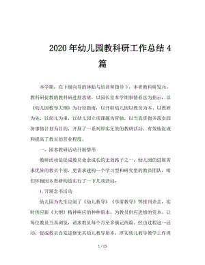 2020年幼儿园教科研工作总结4篇.doc