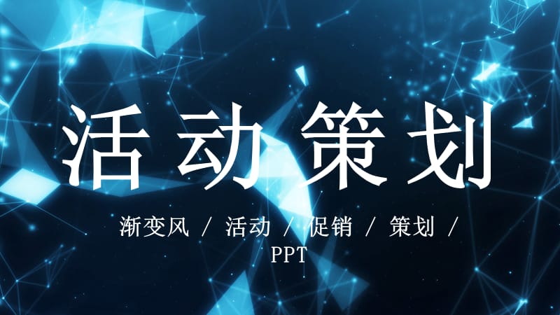 渐变风活动策划PPT模板.pptx_第1页