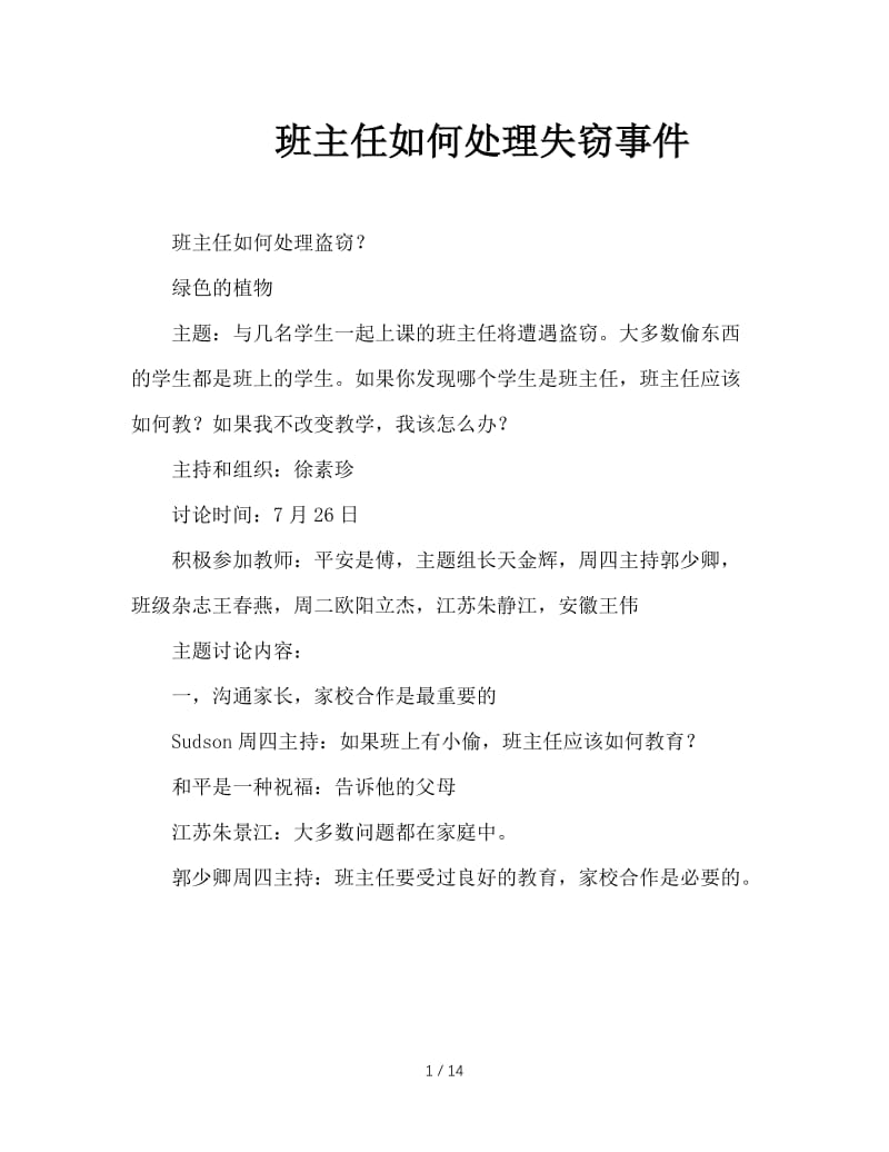 班主任如何处理失窃事件.doc_第1页