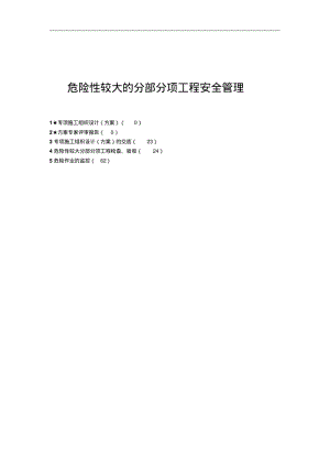 建筑危险性较大分部分项工程安全验收.pdf