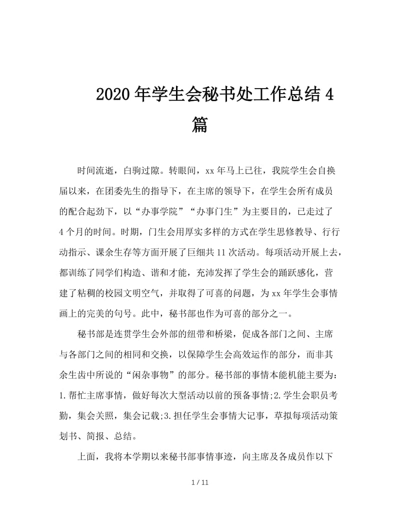 2020年学生会秘书处工作总结4篇.doc_第1页