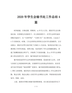 2020年学生会秘书处工作总结4篇.doc