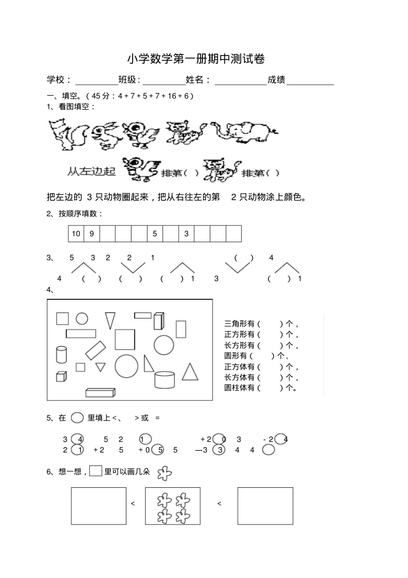 人教版小学数学一年级上册数学期中试卷.pdf_第1页