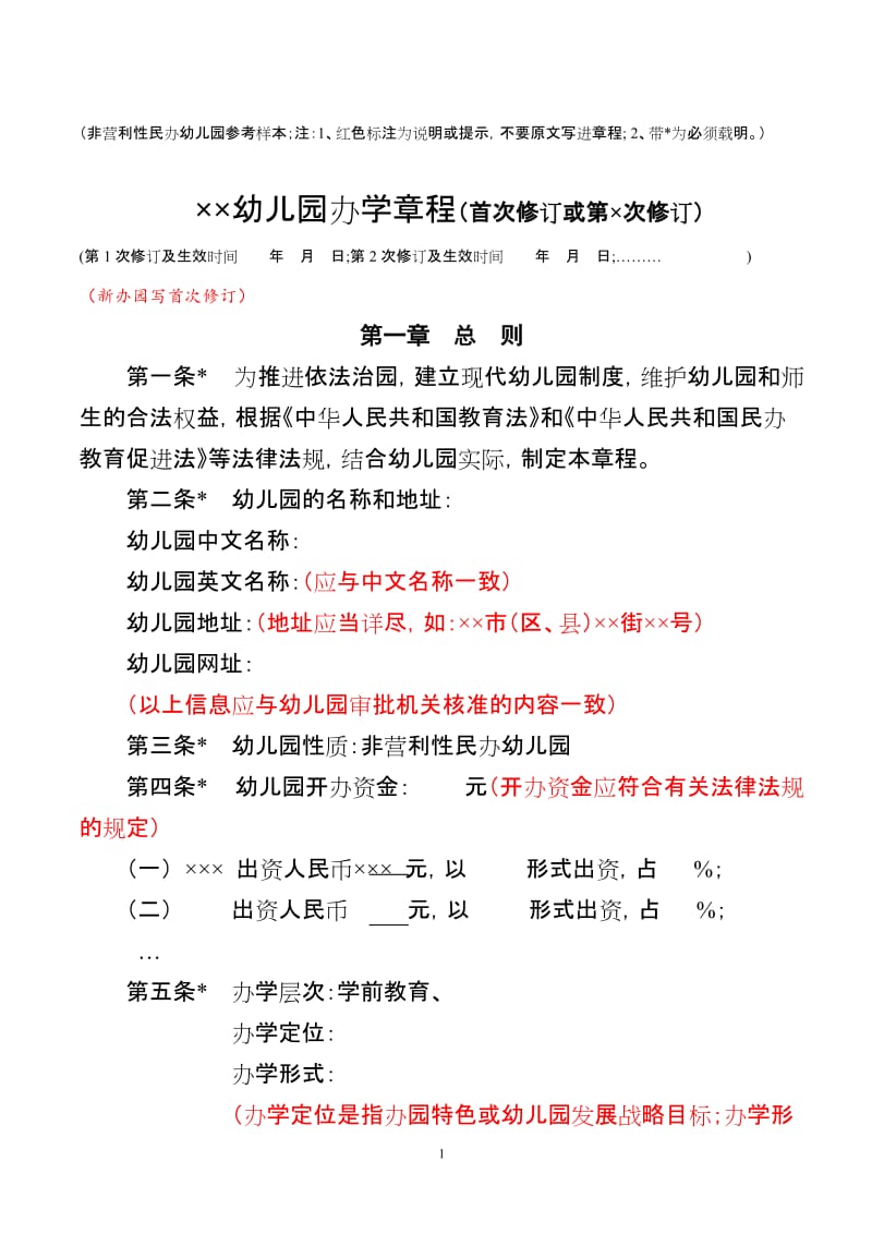 非营利性民办幼儿园参考样本.doc_第1页