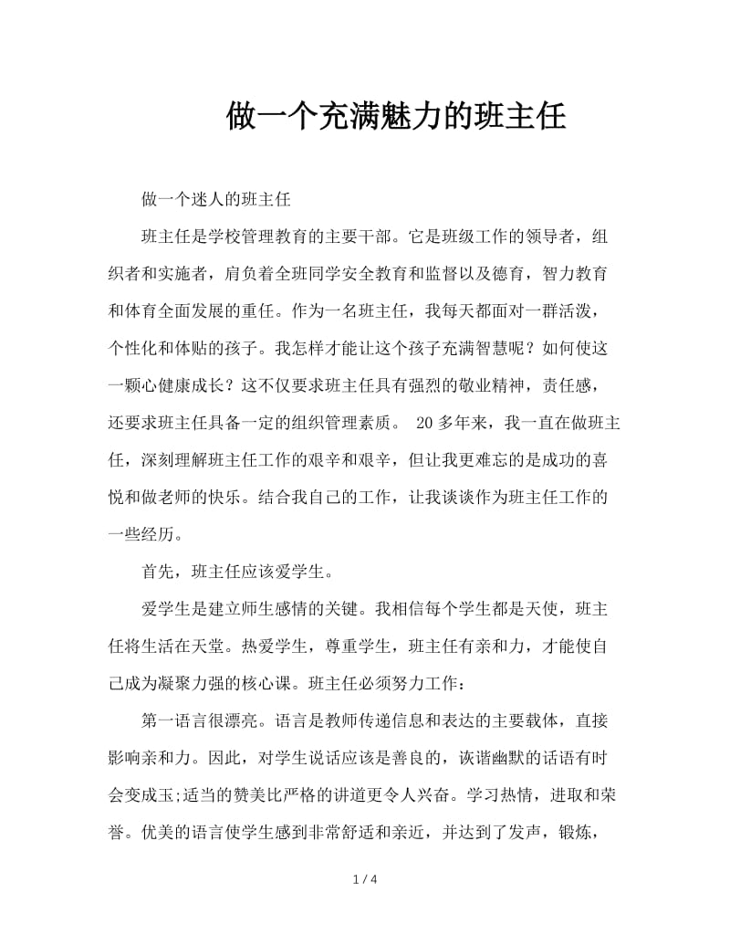 做一个充满魅力的班主任.doc_第1页