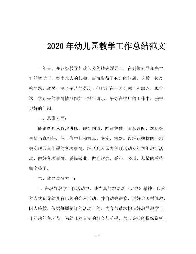 2020年幼儿园教学工作总结范文.doc_第1页