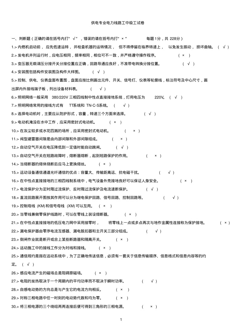 供电专业电力线路工中级工试卷合并卷.pdf_第1页