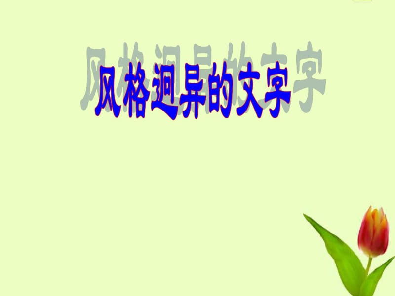 广东省珠海市中学七年级信息技术《风格迥异的文字》课件.pdf_第1页