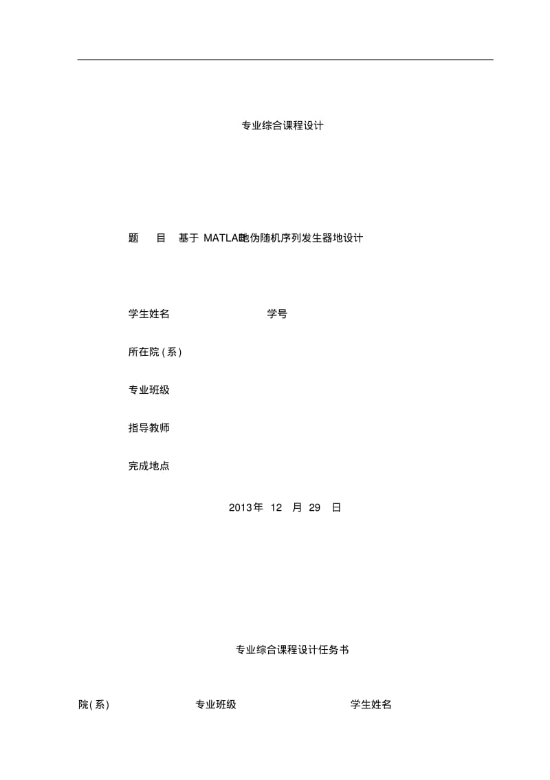 基于MATLAB的伪随机序列发生器的设计.pdf_第1页