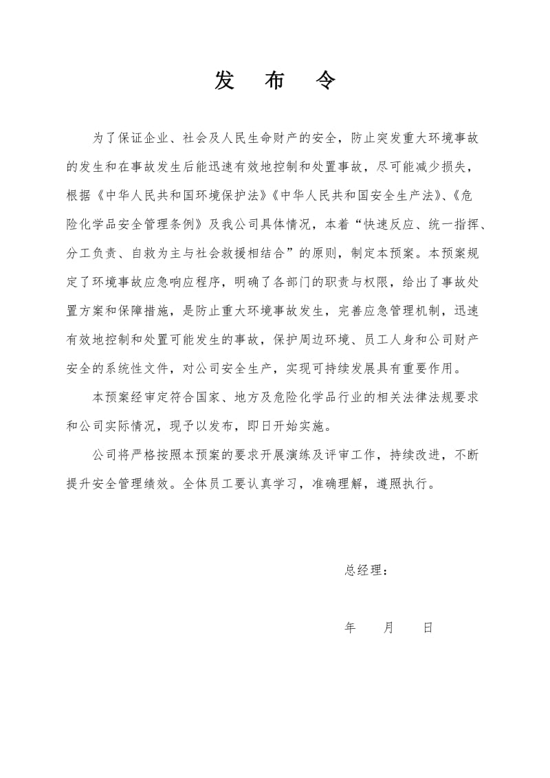 化工公司环境事故应急预案.doc_第1页