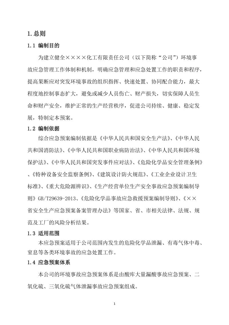 化工公司环境事故应急预案.doc_第2页