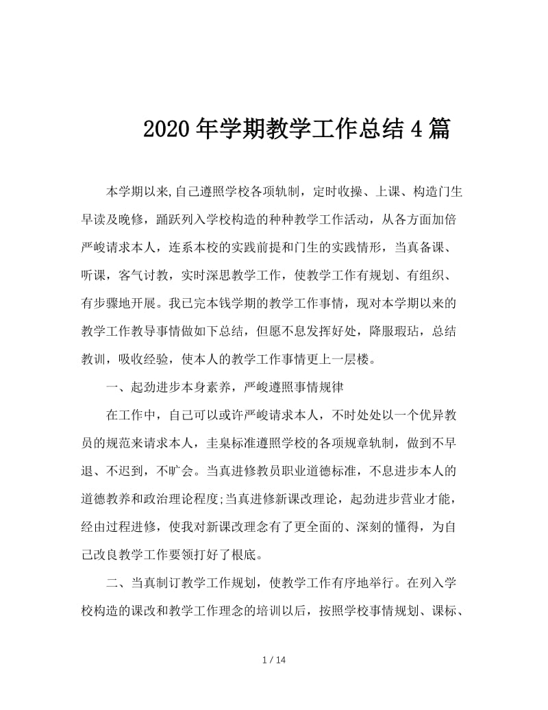 2020年学期教学工作总结4篇.doc_第1页