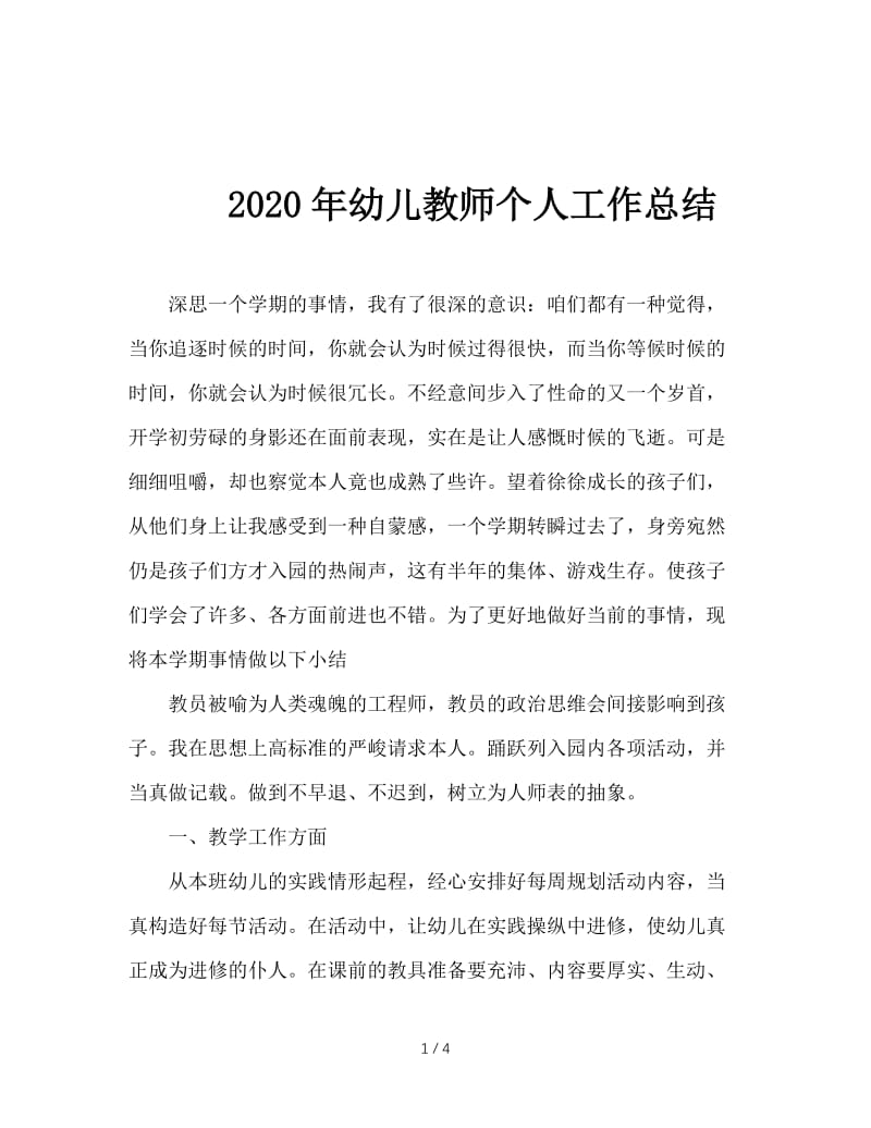 2020年幼儿教师个人工作总结.doc_第1页