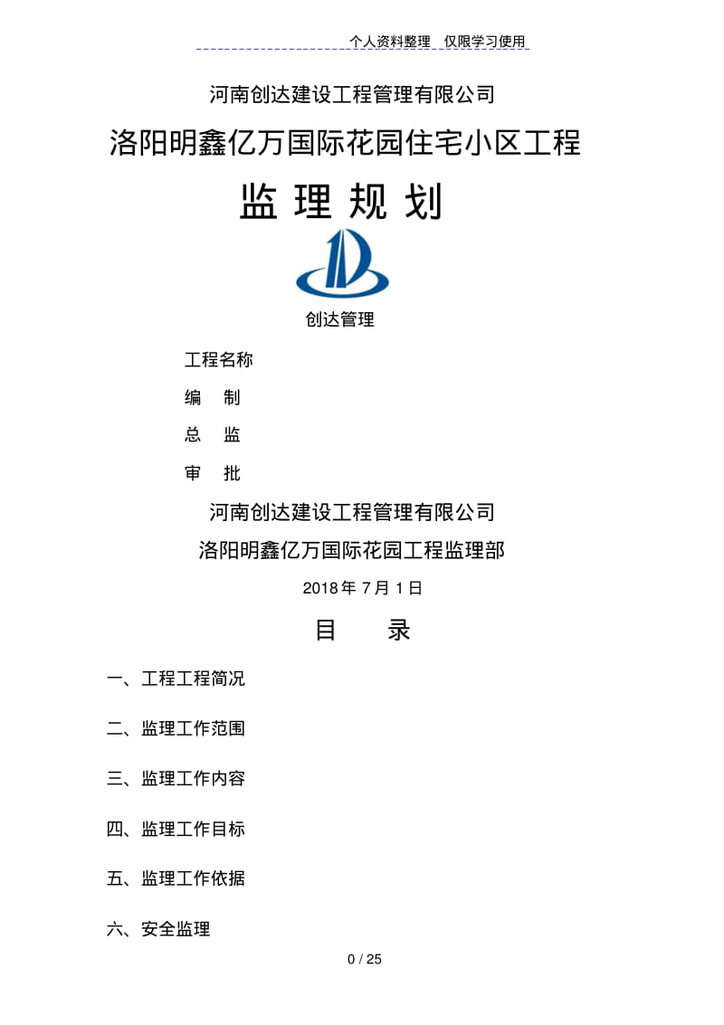 住宅小区工程监理规划e.pdf_第1页