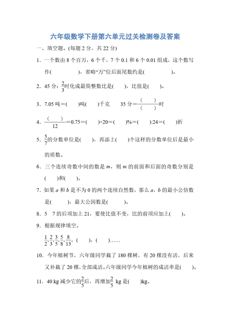 人教版六年级数学下册第六单元过关检测卷及答案.pdf_第1页