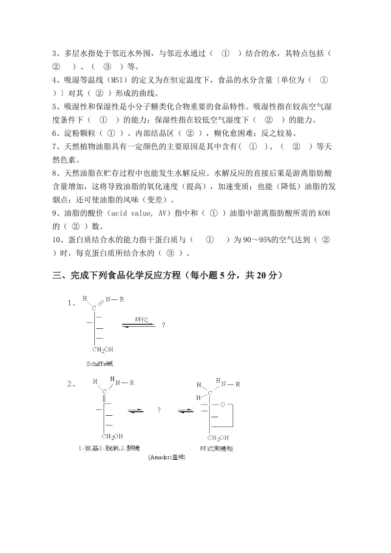 《食品化学》试题（2）.doc_第2页