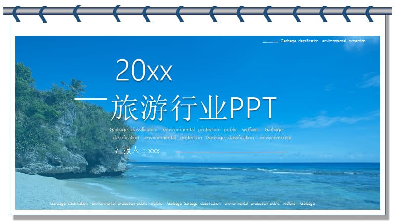 个性创意简约旅行行业PPT模板.pptx_第1页