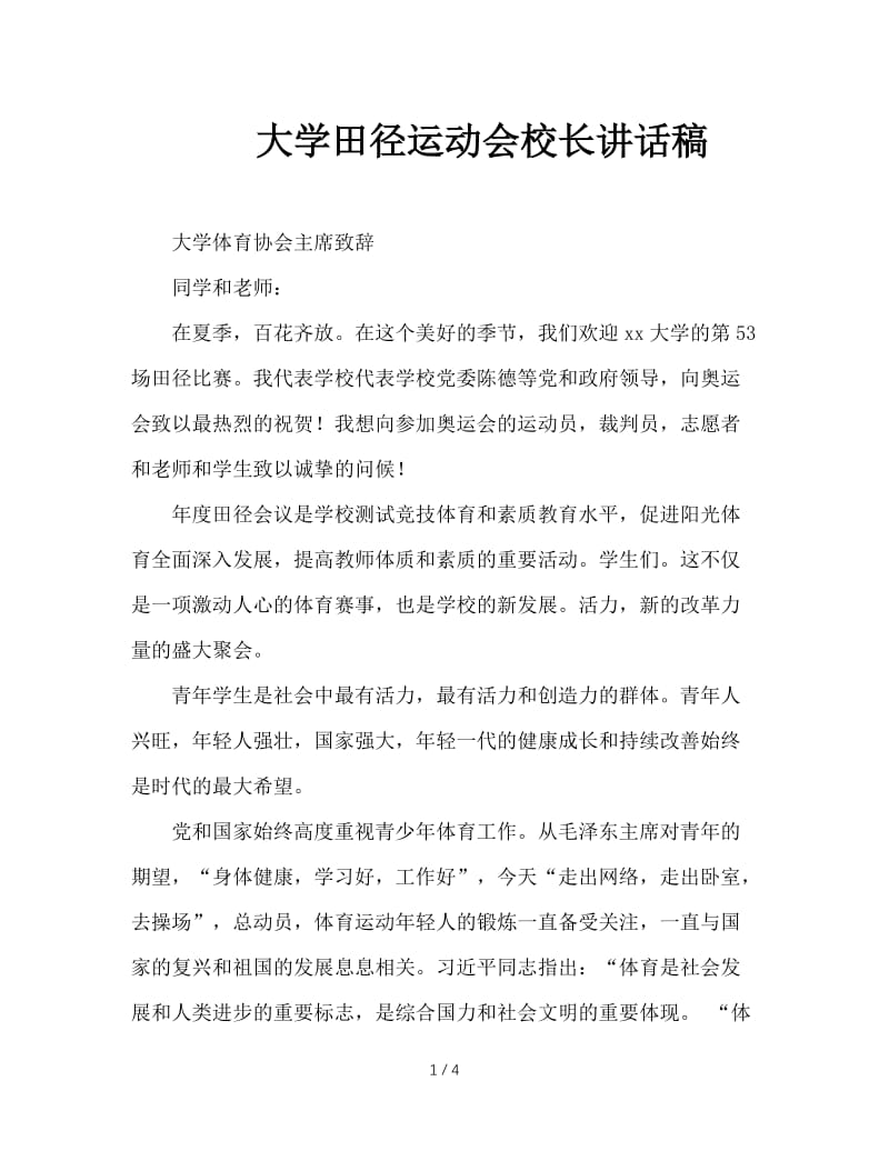 大学田径运动会校长讲话稿.doc_第1页