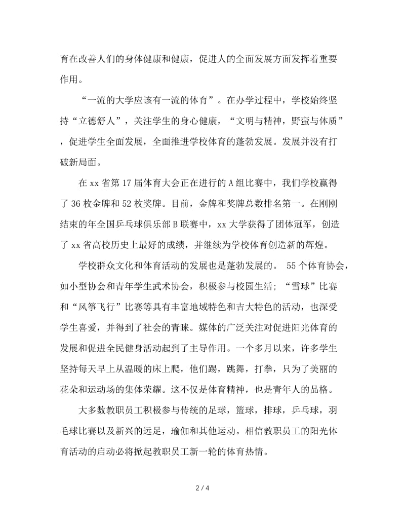 大学田径运动会校长讲话稿.doc_第2页