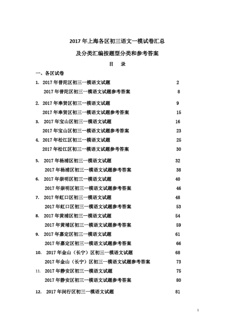 2017年上海各区初中语文一模试卷汇总及分类汇编和参考答案.pdf_第1页