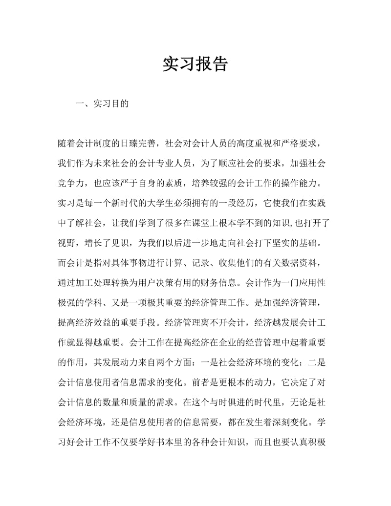 会计专业大学生实习报告Word文档.doc_第1页