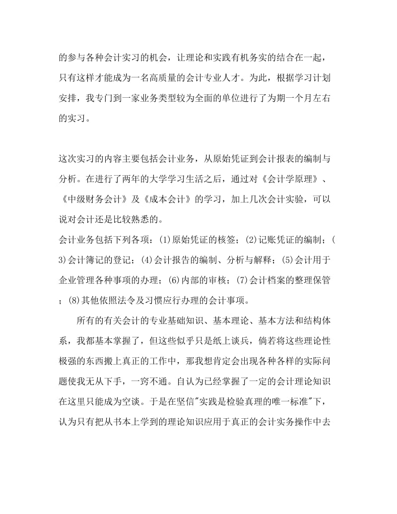 会计专业大学生实习报告Word文档.doc_第2页