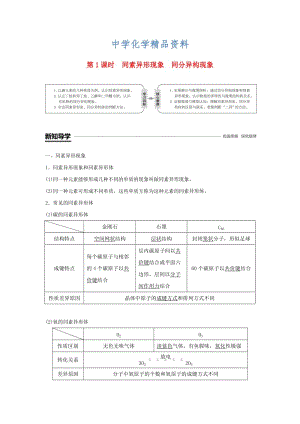 精品高中化学专题1微观结构与物质的多样性第三单元从微观结构看物质的多样性第1课时同素异形现象同分异构现象学案苏教版必修.doc