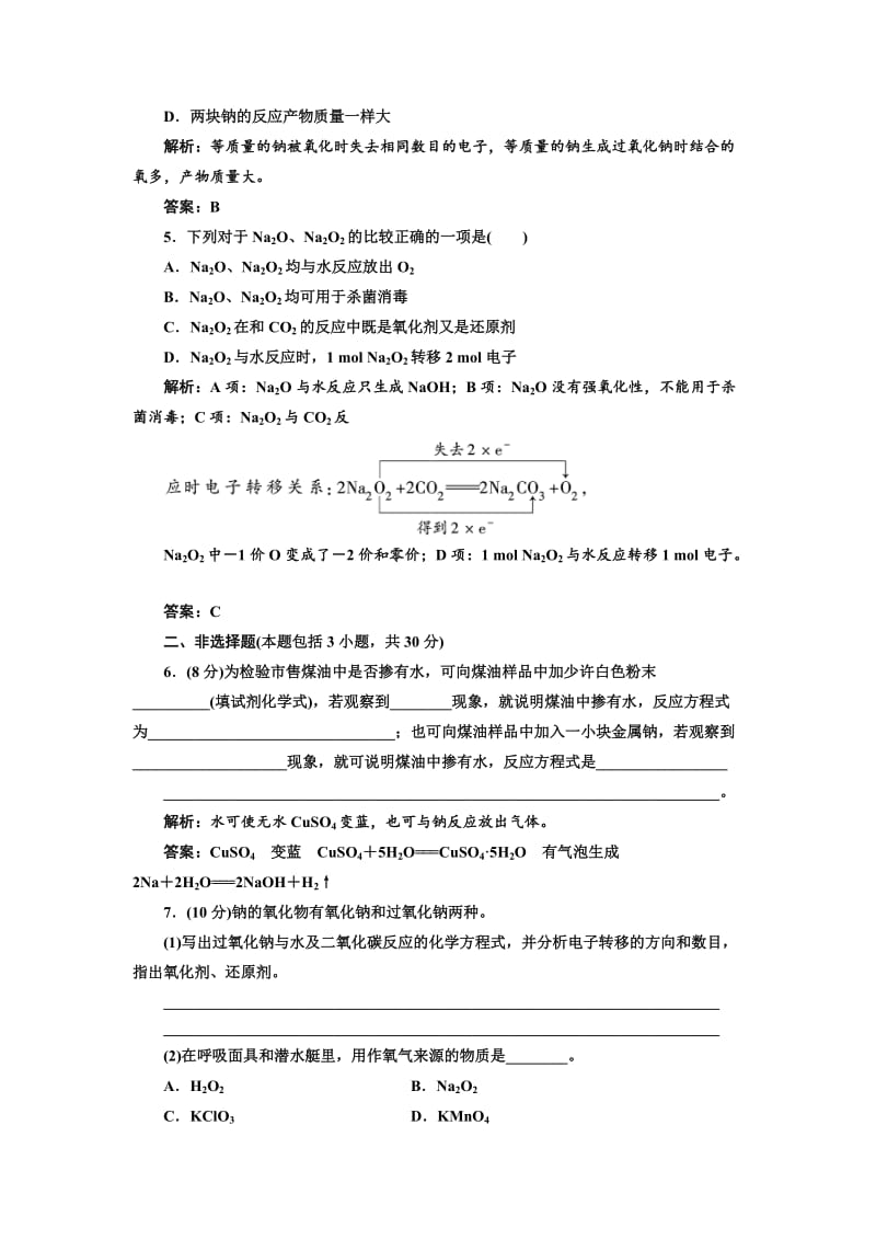 精品苏教版高中化学必修一2.2.1 金属钠的性质与应用-每课一练（含答案）.doc_第2页