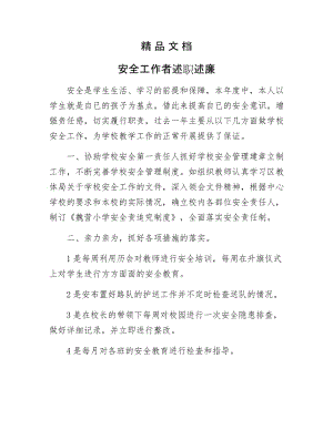 《安全工作者述职述廉》.docx