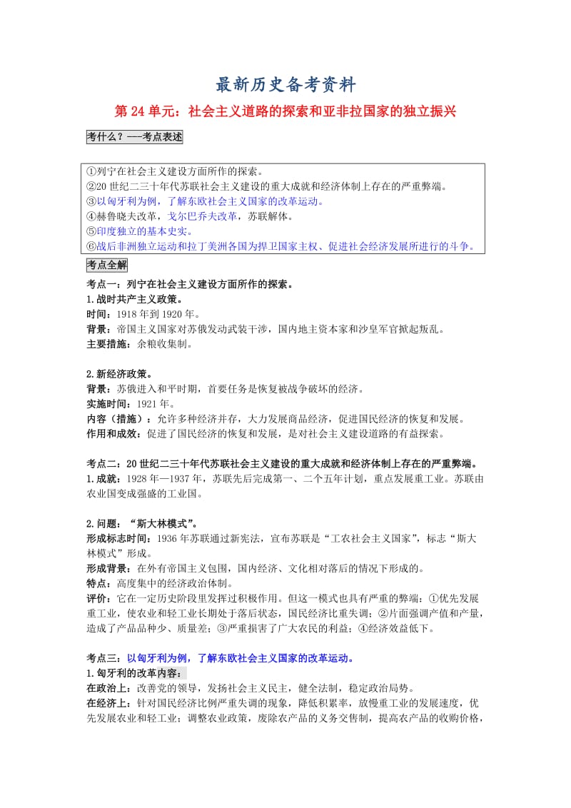 最新广东省中考历史第24单元社会主义道路的探索和亚非拉国家的独立振兴题纲.doc_第1页