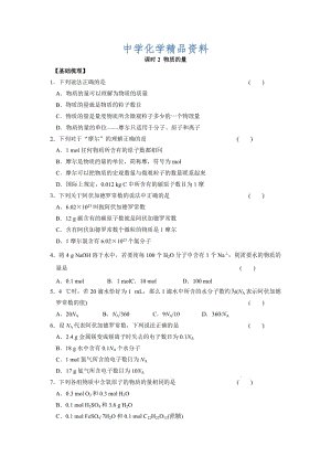 精品苏教版高中化学必修一课时练习：1.2 物质的量 Word版含答案.doc