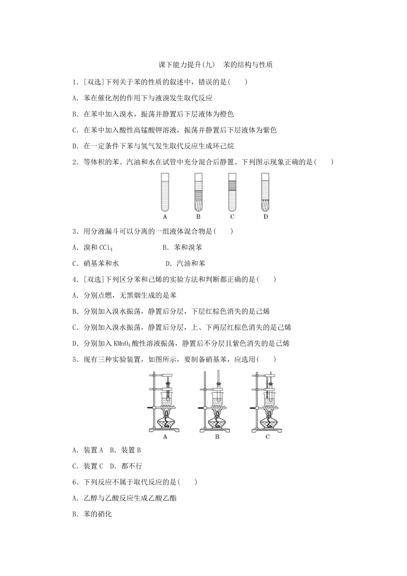 高一化学苏教版选修五 课下能力提升：（九）　苯的结构与性质 Word版含答案.doc_第1页