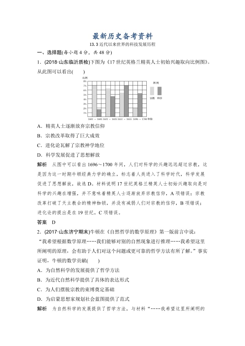 最新高中历史（岳麓版）：13.3近代以来世界的科技发展历程 含解析.doc_第1页