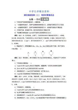 精品高中苏教版化学必修1课时跟踪检测：（三） 物质的聚集状态 Word版含解析.doc