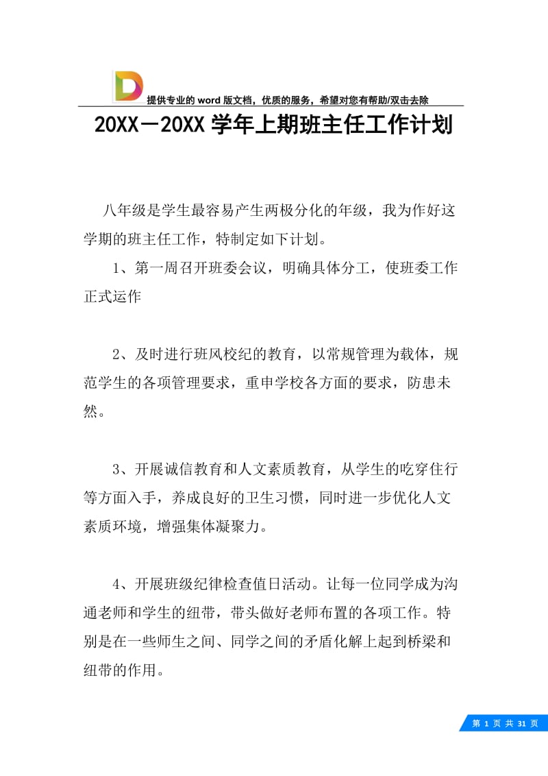 20XX－20XX学年上期班主任工作计划.docx_第1页