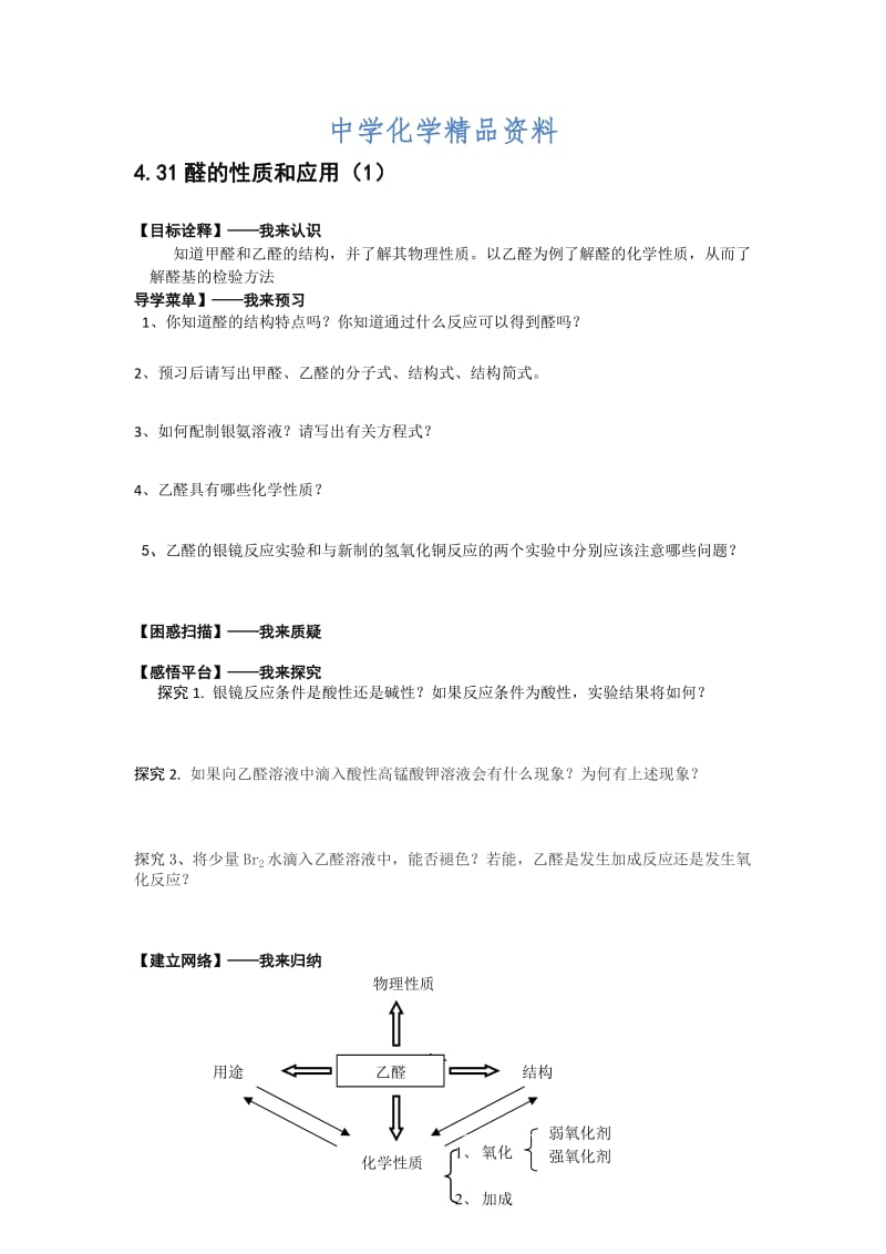 精品江苏省高级中学苏教版高中化学选修5 4.31醛的性质和应用（1） Word版含答案.doc_第1页