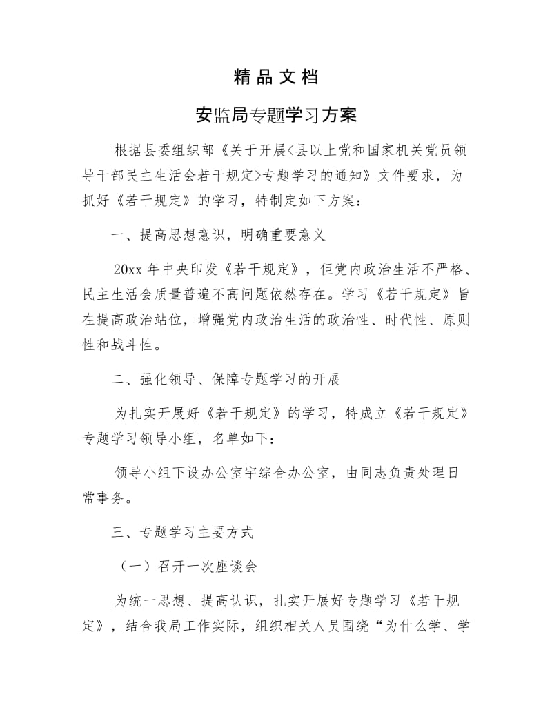 《安监局专题学习方案》.docx_第1页