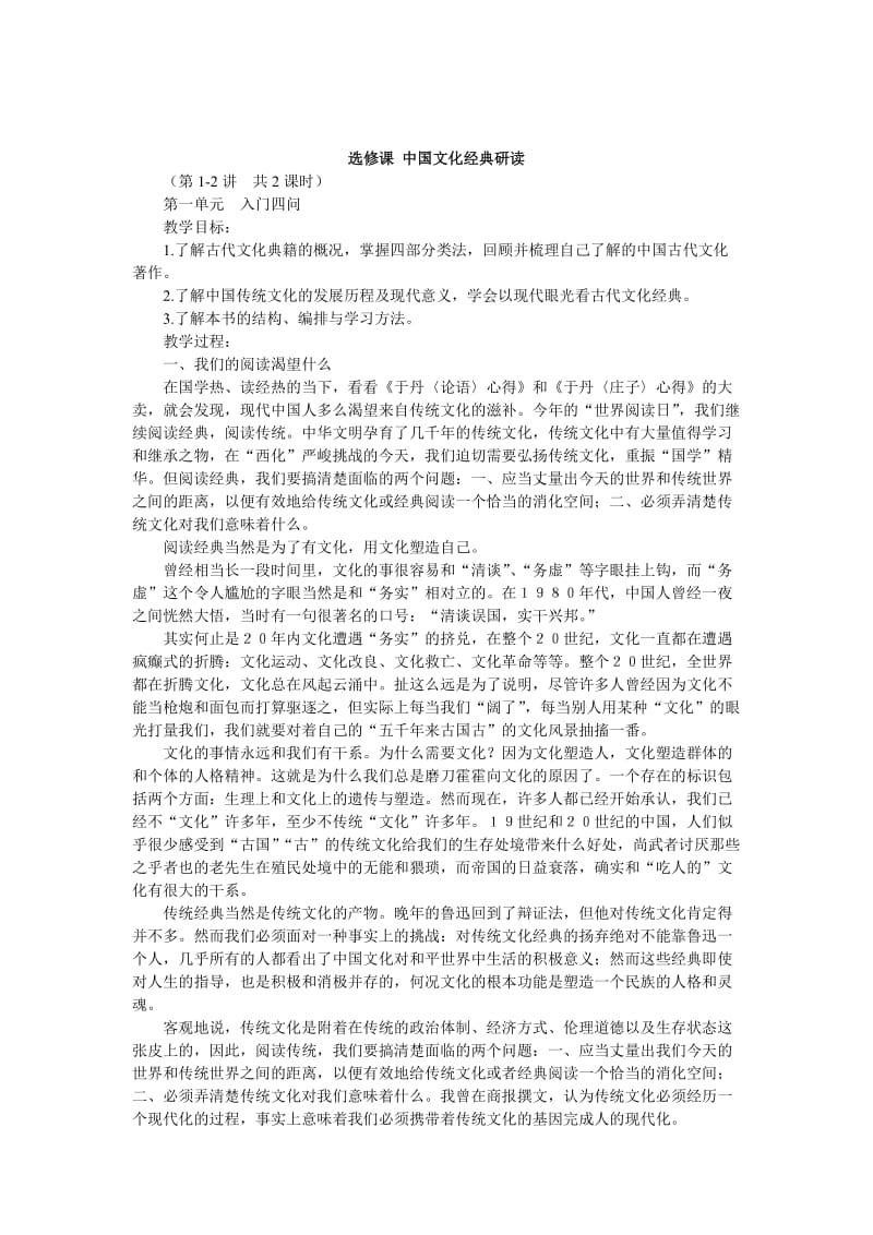 精品人教版高中语文选修课《中国文化经典研读》教案全集.doc_第1页