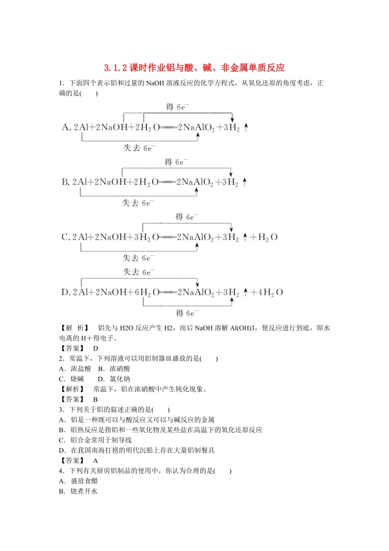 高中化学 3.1.2《铝与酸、碱、非金属单质反应》练习 苏教版必修1.doc_第1页