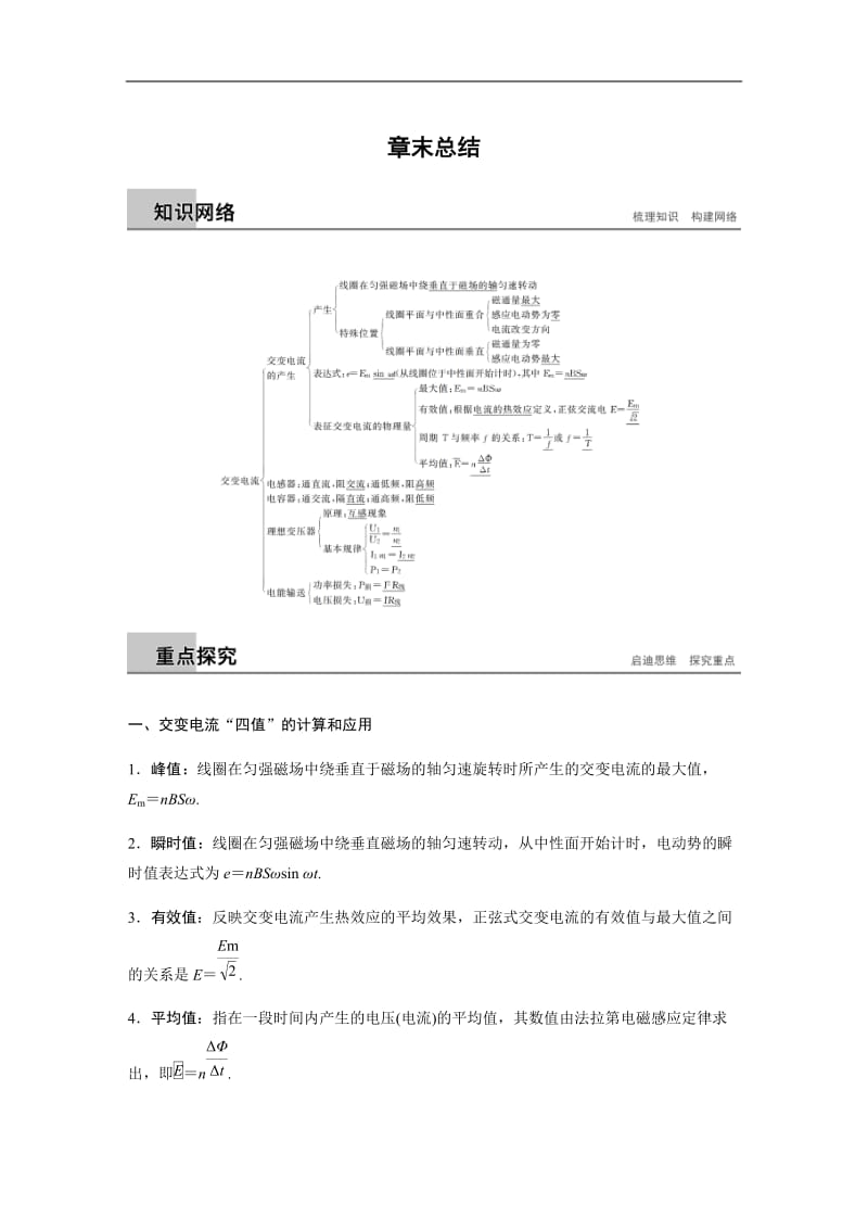 2018-2019版物理新导学笔记选修3-2人教通用版讲义：第五章 交变电流章末总结 Word版含答案.docx_第1页