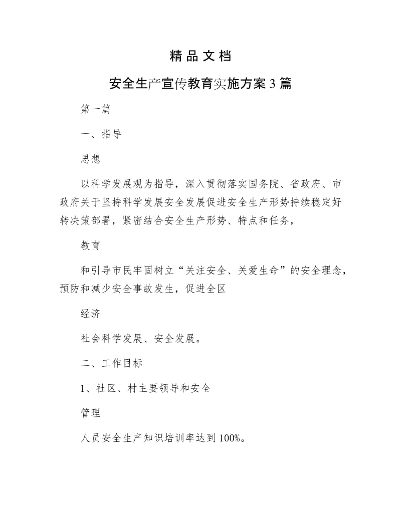 《安全生产宣传教育实施方案3篇》.docx_第1页