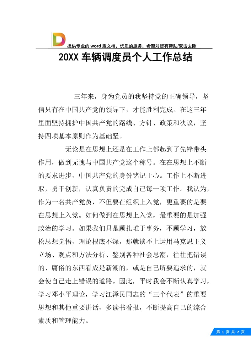 20XX车辆调度员个人工作总结.docx_第1页