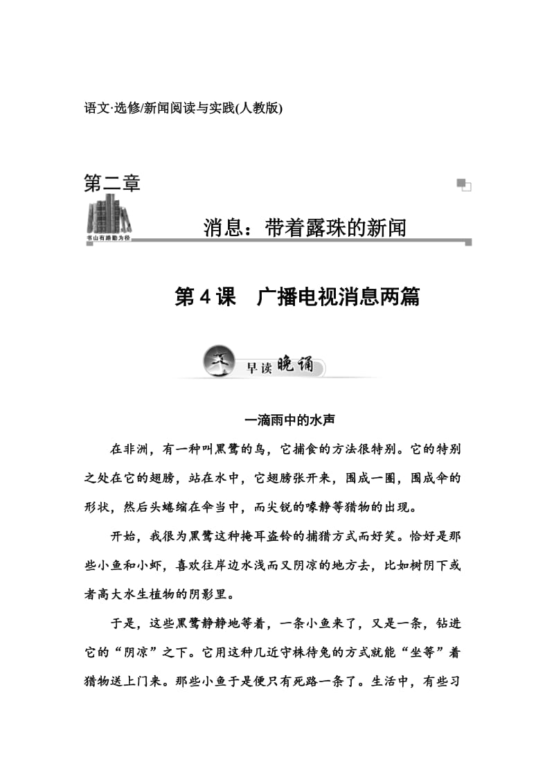 精品人教版高中语文《新闻阅读与实践·广播电视消息两篇》同步练习及答案.doc_第1页