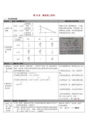 【冀教版】中考数学：知识清单梳理 第18讲 解直角三角形.doc