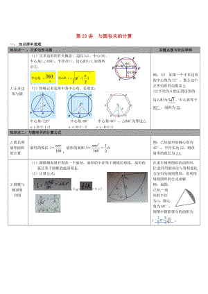 【冀教版】中考数学：知识清单梳理 第23讲 与圆有关的计算.doc