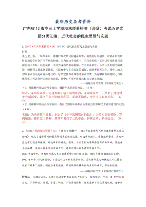 最新广东省高三上学期期末考试历史试题分类汇编（近代社会的民主思想与实践） 含答案.doc