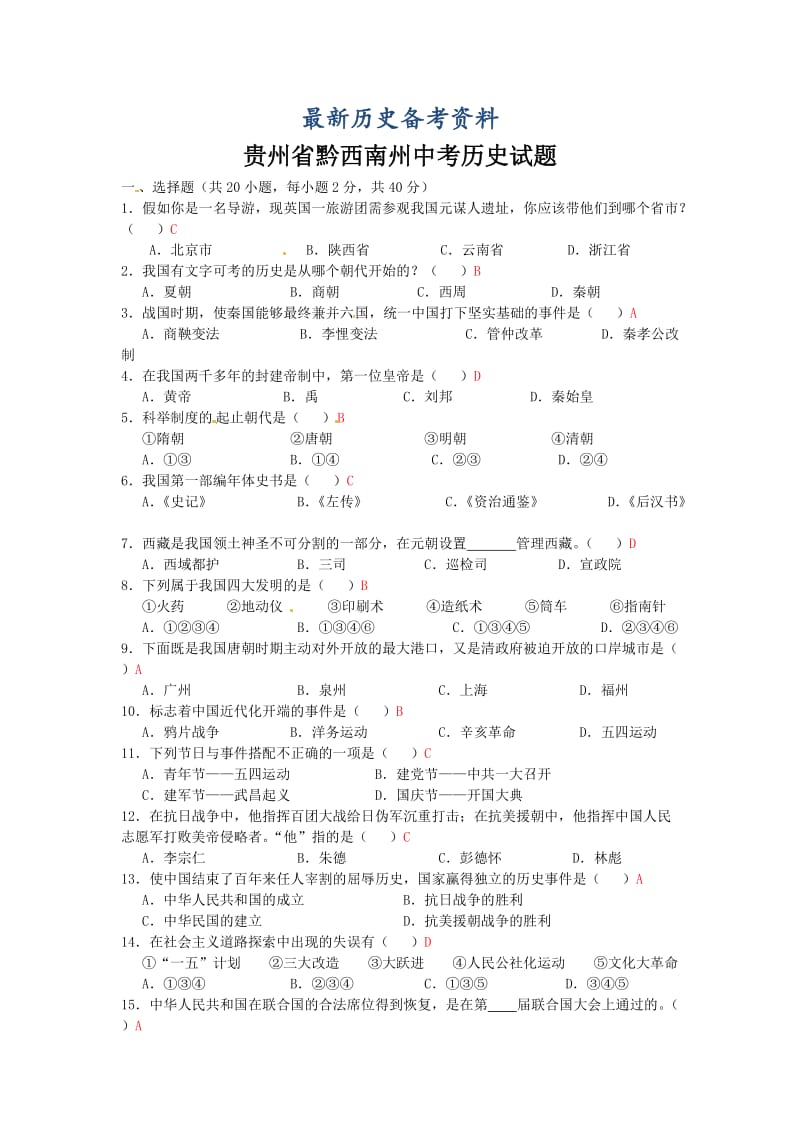 最新贵州省黔西南州中考历史试题.doc_第1页