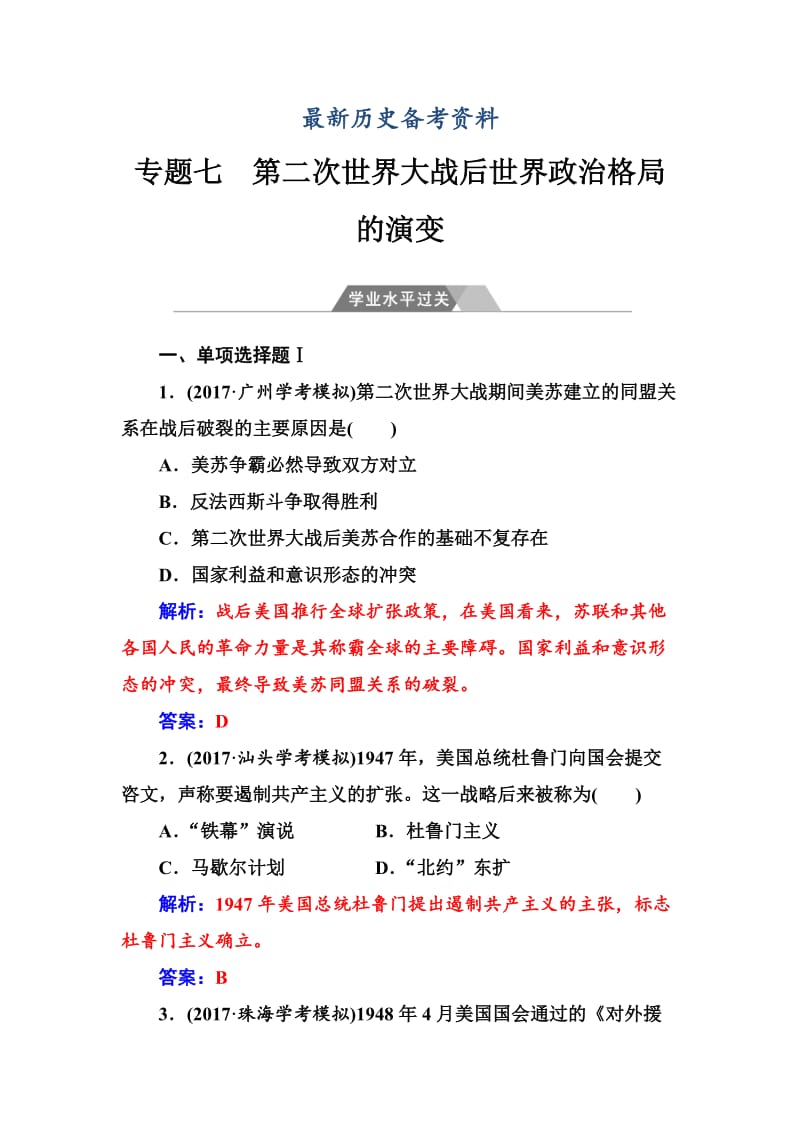 最新高中历史学业水平测试 专题七学业水平过关 含解析.doc_第1页