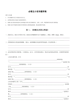 精品人教版高中语文必修五小说专题学案及课件必修五小说专题学案.doc